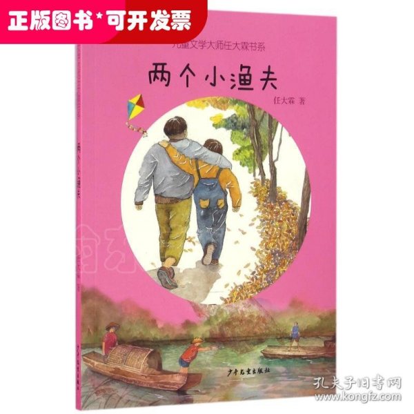 儿童文学大师任大霖书系：两个小渔夫
