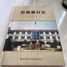 后围寨村史