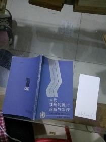 当代性病的流行诊断与治疗