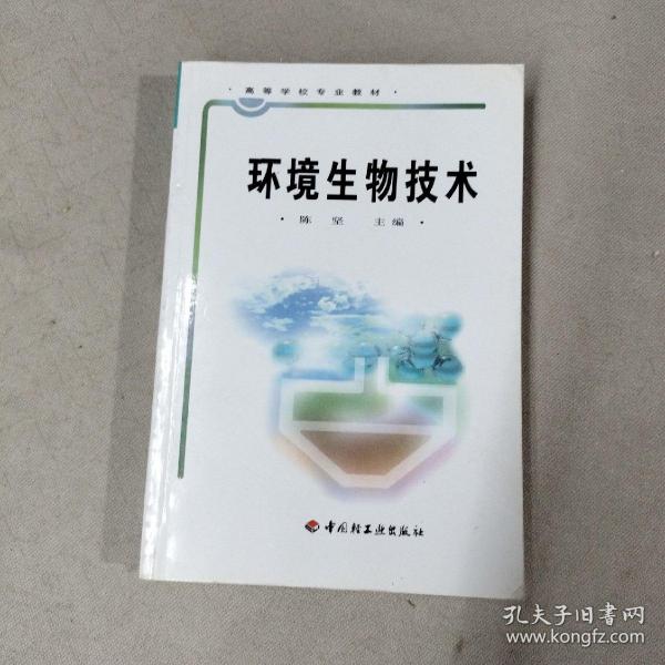 高等学校专业教材：环境生物技术