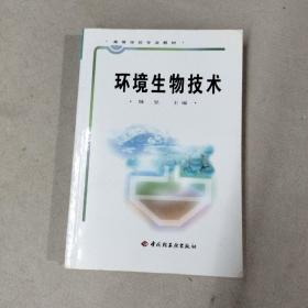 高等学校专业教材：环境生物技术