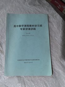 高中数学课程教材讲习班专家讲课讲稿