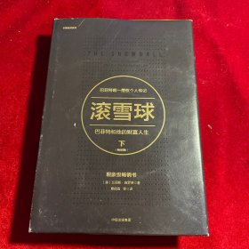 滚雪球：巴菲特和他的财富人生·下（畅销版）（长赢投资系列）【内页干净如新】