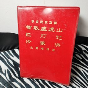 革命现代京剧《智取威虎山》《红灯记》《沙家浜》主要唱段选辑（内有彩图二十一幅）