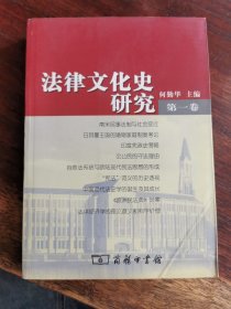 法律文化史研究（第1卷）