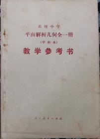 80年代高中平面解析几何全一册甲种本  教学参考书