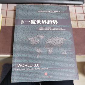 下一波世界趋势：“世界3.0”时代即将到来！阅读此书，相当于在哈佛大学秘密读了一年书。