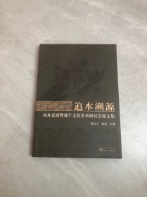 追本溯源：凤舟竞渡暨端午文化学术研讨会论文集 【16开 】