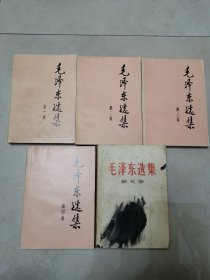 毛泽东选集（1～5卷）5本合售