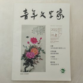 青年文学家2022年5月上