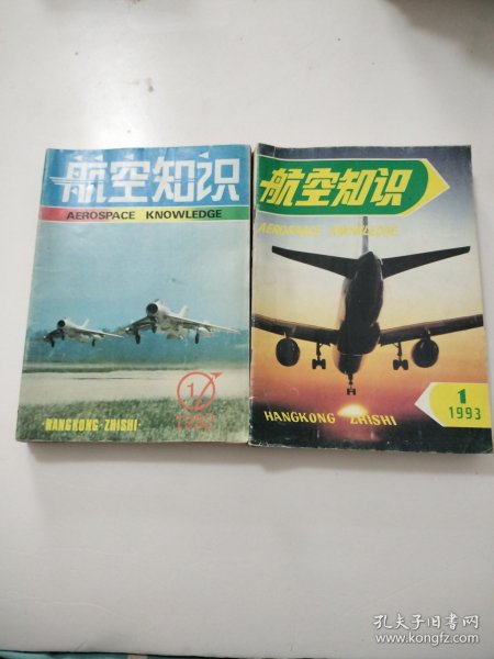 航空知识（1992全年、1993全年）