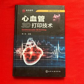 医学精萃系列--心血管3D打印技术