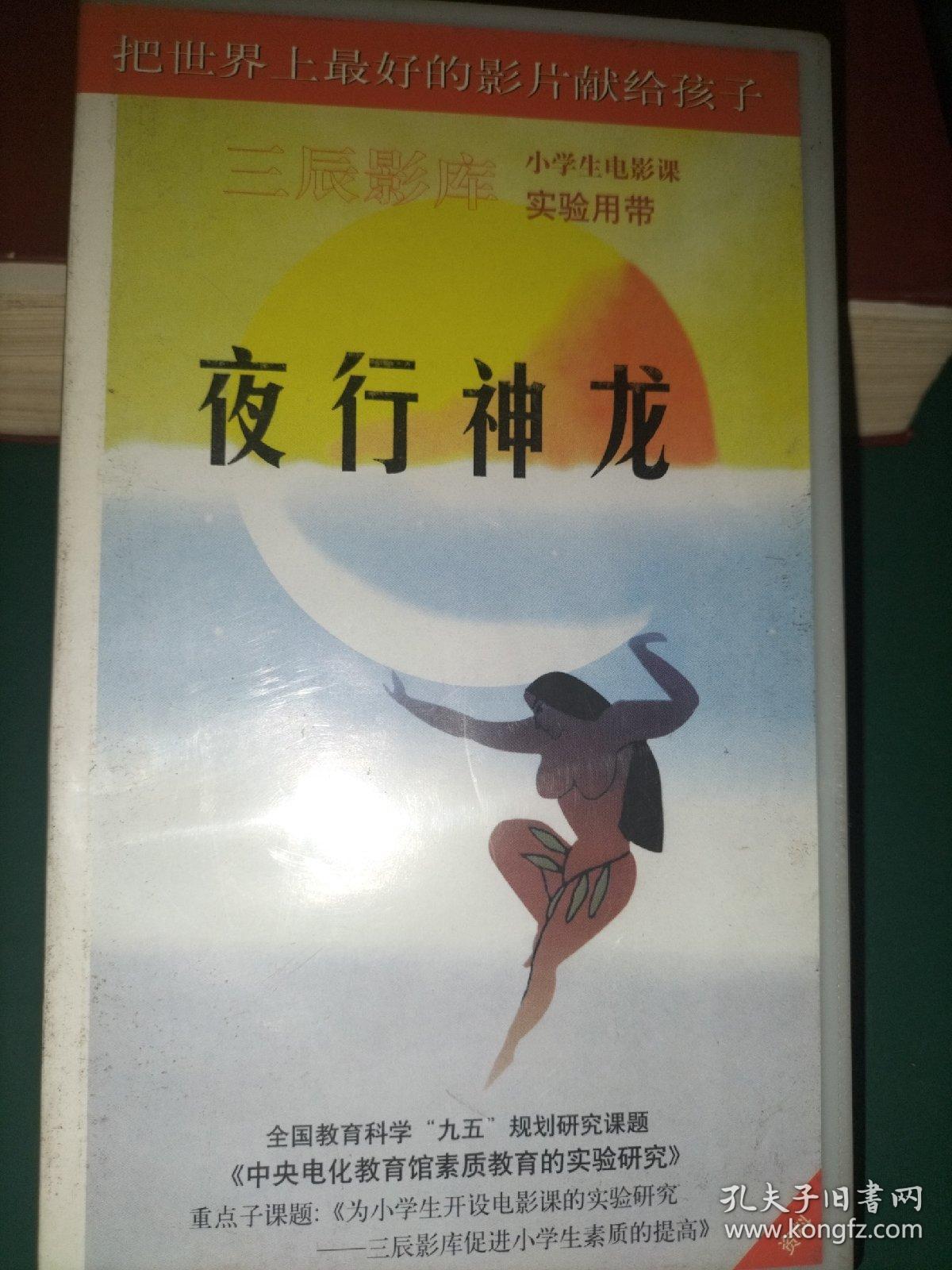 录像带《夜行神龙》迪斯尼出品【三辰影库 小学生电影课实验用带 全国教育科学“九五”规划研究课题《中央电化教育馆素质教育的实验研究》重点子课体《为小学生开设电影课的实验研究——三辰影库促进小学生素质的提高》 把世界上最好的影片献给孩子】
