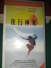 录像带《夜行神龙》迪斯尼出品【三辰影库 小学生电影课实验用带 全国教育科学“九五”规划研究课题《中央电化教育馆素质教育的实验研究》重点子课体《为小学生开设电影课的实验研究——三辰影库促进小学生素质的提高》 把世界上最好的影片献给孩子】
