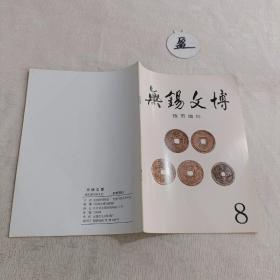 无锡文博 钱币增刊8