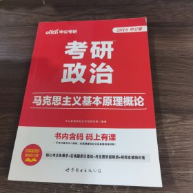 中公版·2018考研政治：马克思主义基本原理概论