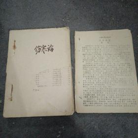 58年油印本: 伤寒论+伤寒补充讲义（广西中医专科学校）