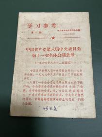 学习参考 第22期 新乡地直委员会选编 1966年8月