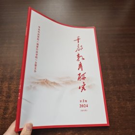 干部教育研究 创刊号（2024年 第1期）