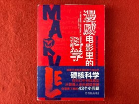 漫威电影里的科学：揭晓无限宝石与钢铁侠的秘密【封皮有磨损】实物拍图