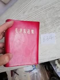 毛泽东选集 合订一卷本 64开 皮面 1968年 浙江印 编号634