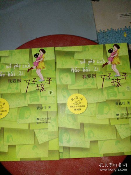 我要做好孩子(上下插画版)/经典少儿小说系列黄蓓佳9787539943749江苏文艺
