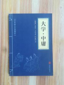 中华国学经典精粹·儒家经典必读本：大学·中庸