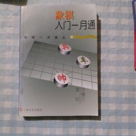 象棋入门一月通