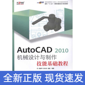 AutoCAD 2010 机械设计与制作技能基础教程