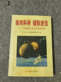 崇尚科学破除迷信马克思主义哲学通俗问答