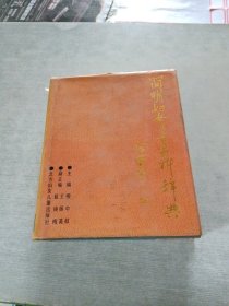 簡(jiǎn)明婦女兒童百科辭典