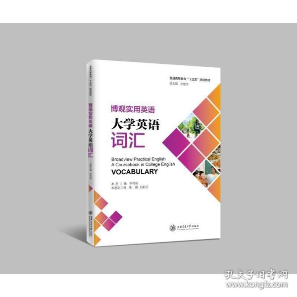 博观实用英语：大学英语词汇