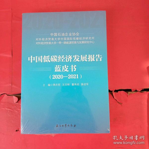 中国低碳经济发展报告蓝皮书（2020-2021）