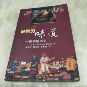 危险的味道：香料的历史