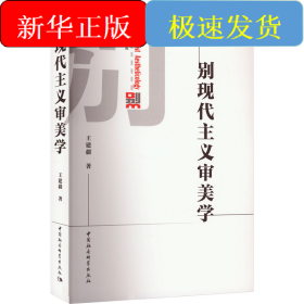 别现代主义审美学