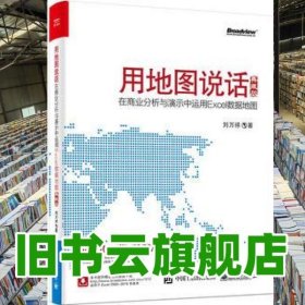 用地圖說話在商業(yè)分析與演示中運用Excel數(shù)據(jù)地圖 劉萬祥 9787121313127