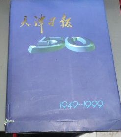 天津日报50周年～1949-1999 (精装)