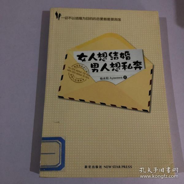 女人想结婚 男人想私奔：一切不以结婚为目的的恋爱都是耍流氓