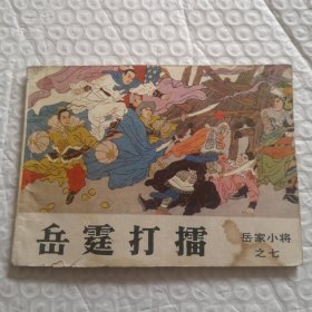 连环画《岳霆打擂》岳家小将之七