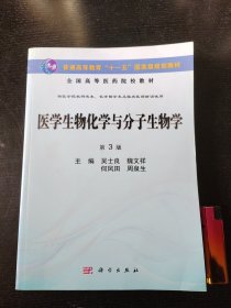 医学生物化学与分子生物学（第3版）吴士良 魏文祥著