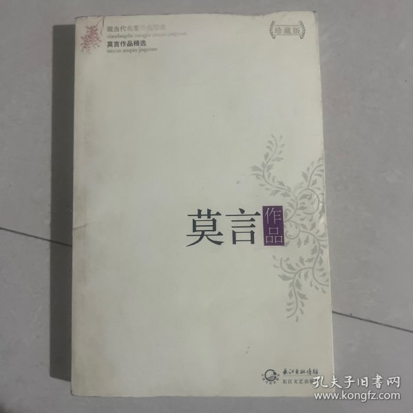 莫言作品精选：现当代名家作品精选