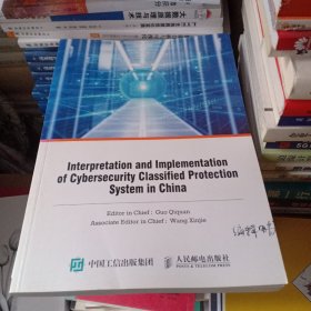 中国网络安全等级保护制度理解与实施 英文版