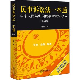 民事诉讼法一本通——中华人民共和国民事诉讼法总成（第四版）