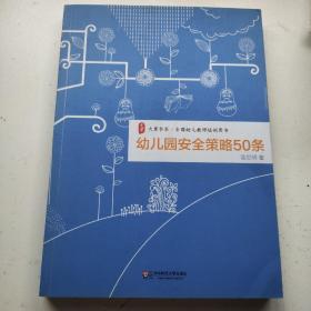 大夏书系：幼儿园安全策略50条