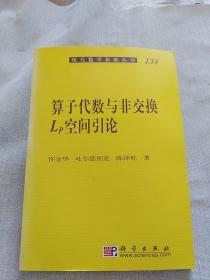 算子代数与非交换Lp空间引论