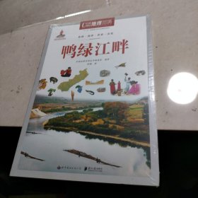 中国地理百科丛书：鸭绿江畔