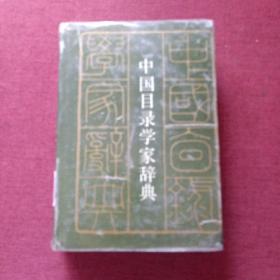 中国目录学家辞典
