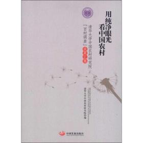 用纯净眼光看中国农村:pilation of hundred villages investigation 社会科学总论、学术 清华大学中国农村研究院编