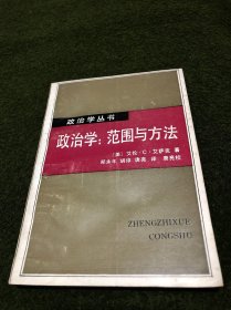 政治学:范围与方法