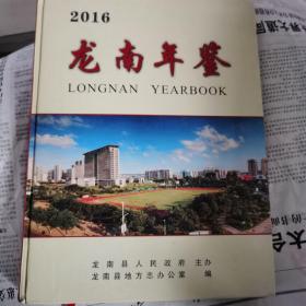 龙南年鉴2016（里有两页有破如图）